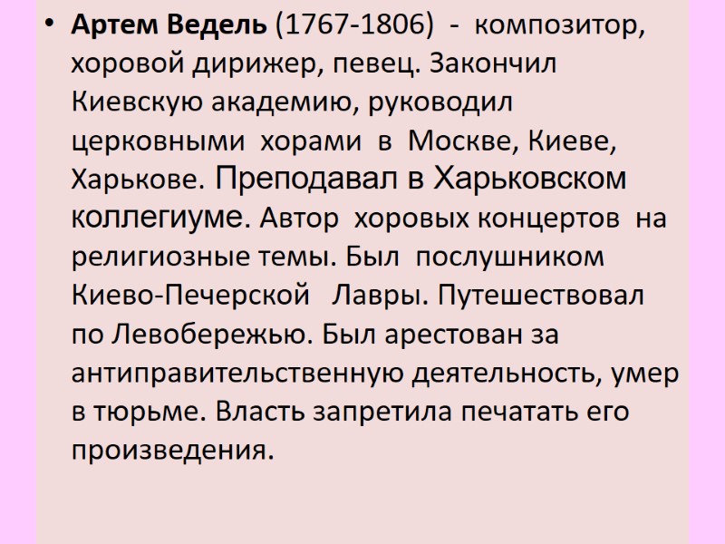 Артем Ведель (1767-1806)  -  композитор,  хоровой дирижер, певец. Закончил Киевскую академию,